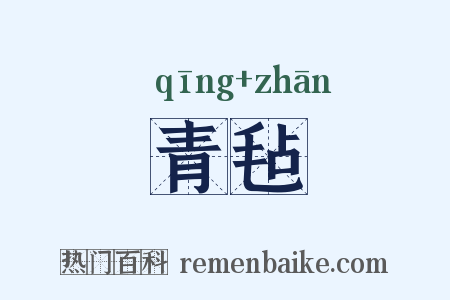 青毡是什么意思的图片